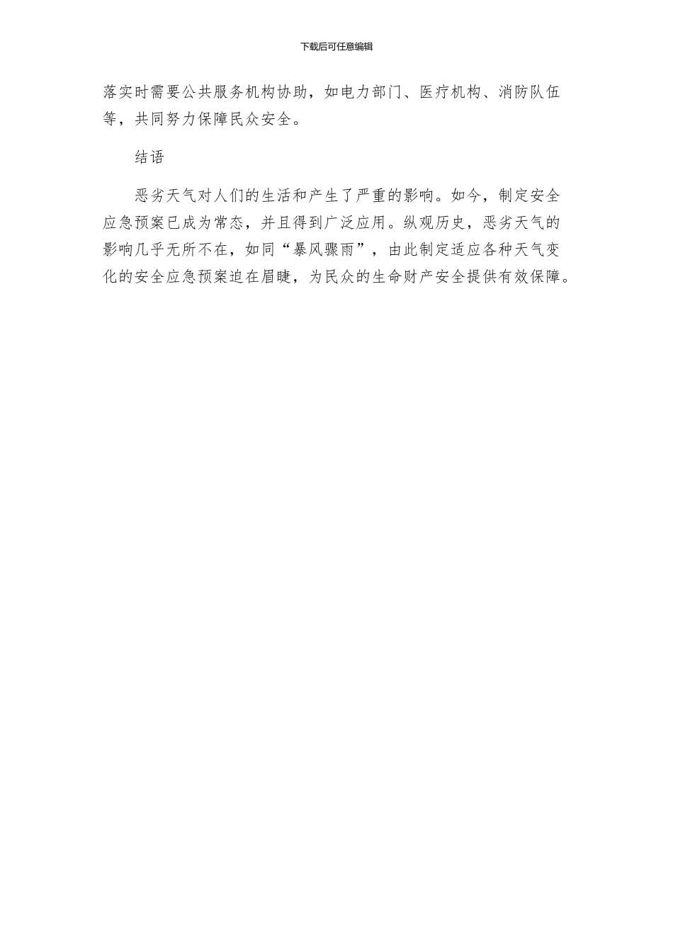 恶劣天气安全的应急预案_第3页