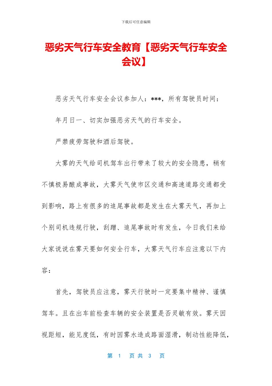 恶劣天气行车安全教育_第1页