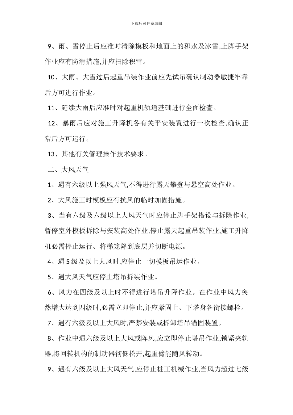 恶劣天气建筑施工安全管理须知_第2页