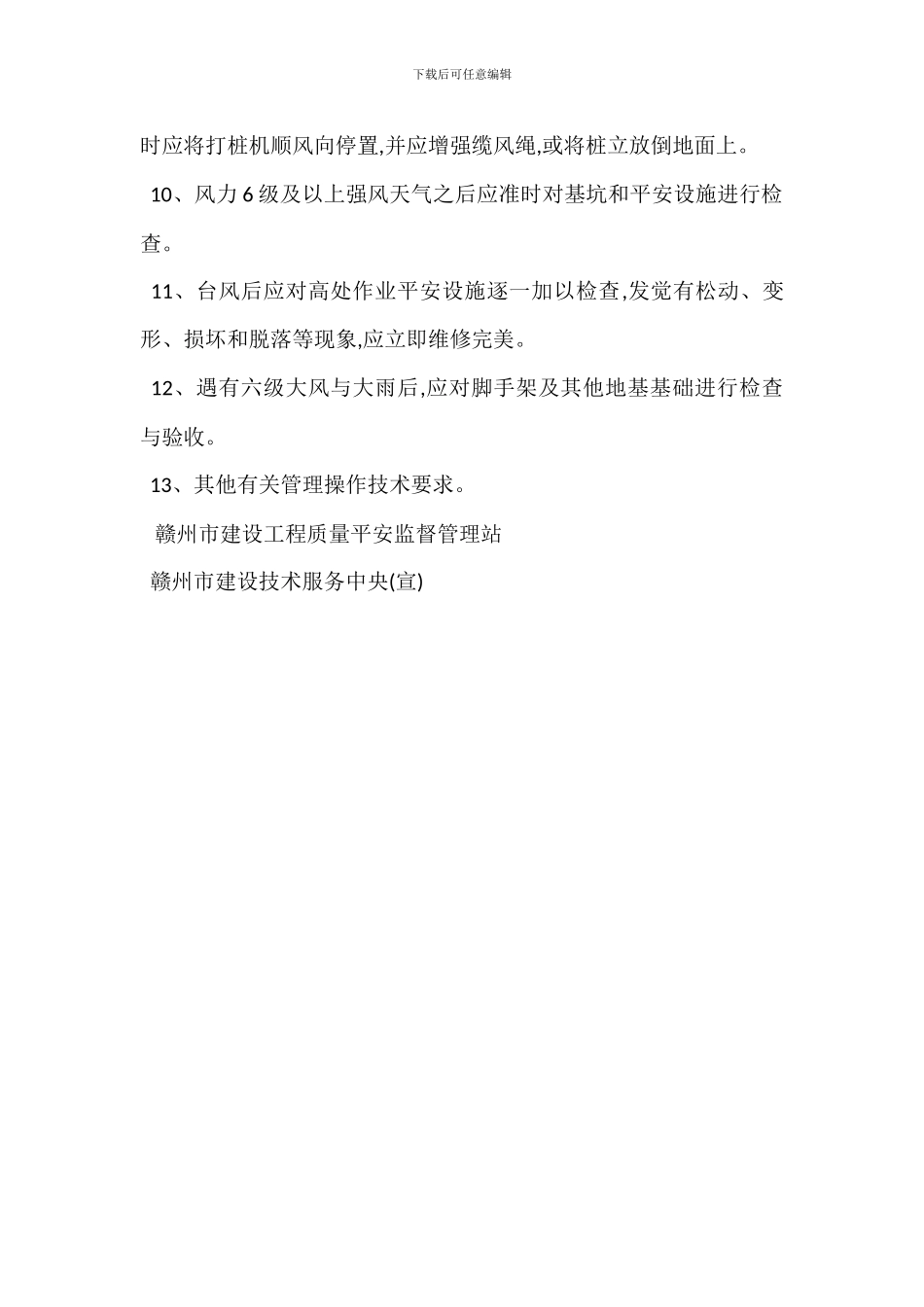 恶劣天气建筑施工安全管理须知_第3页