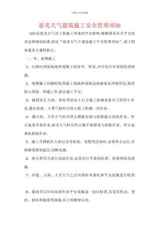 恶劣天气建筑施工安全管理须知