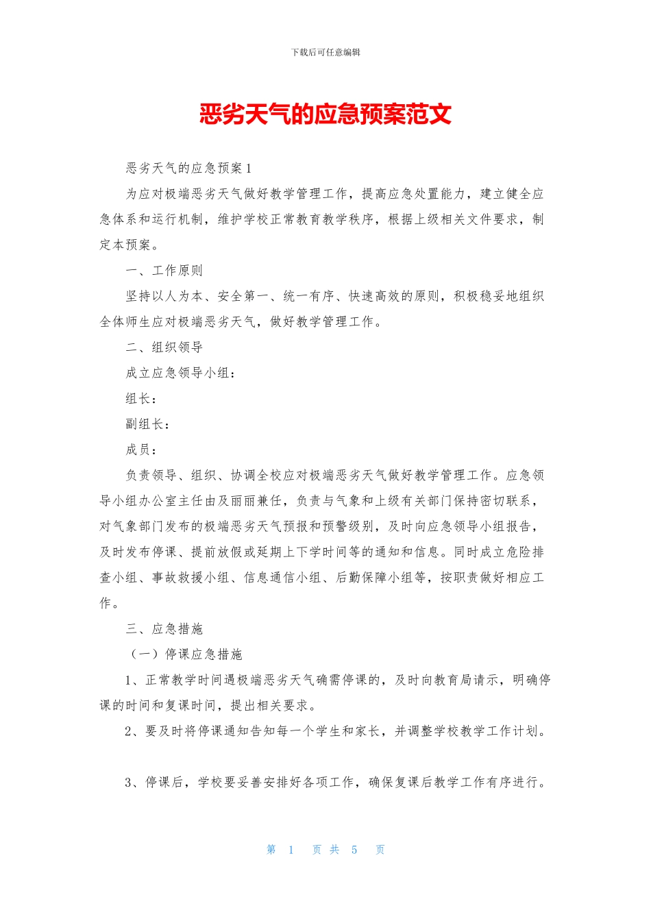 恶劣天气的应急预案范文_第1页