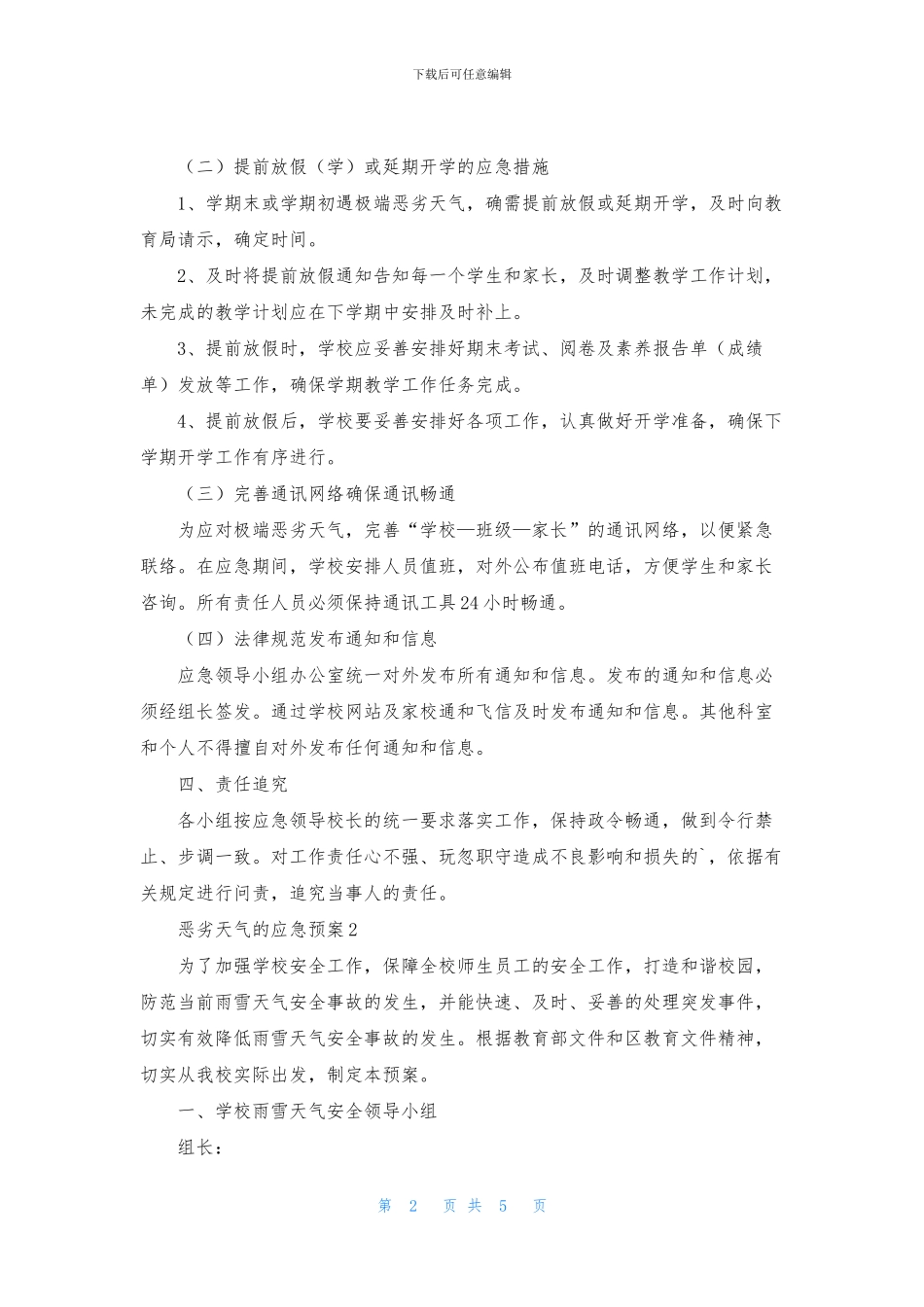 恶劣天气的应急预案范文_第2页