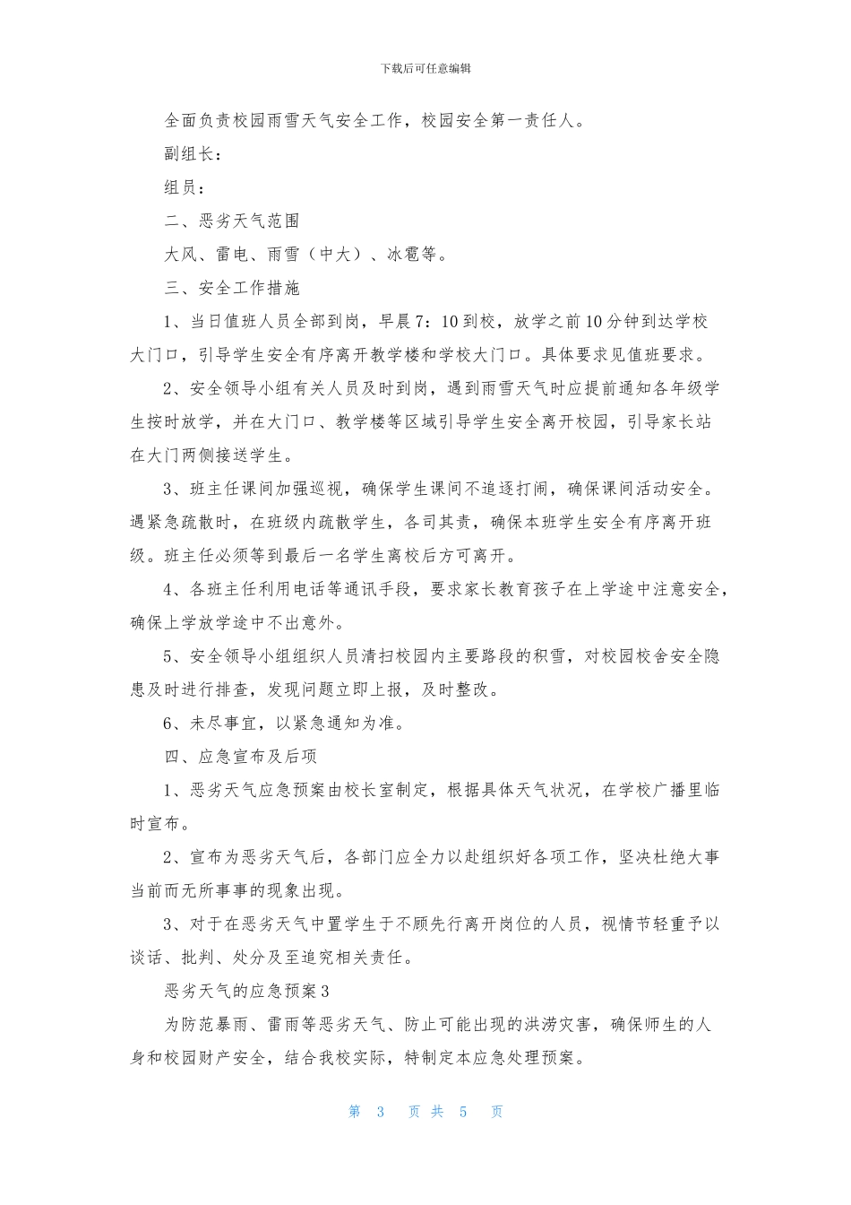 恶劣天气的应急预案范文_第3页