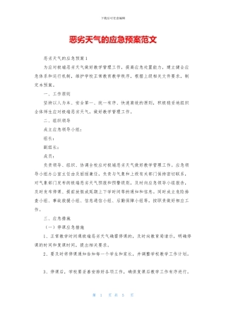 恶劣天气的应急预案范文