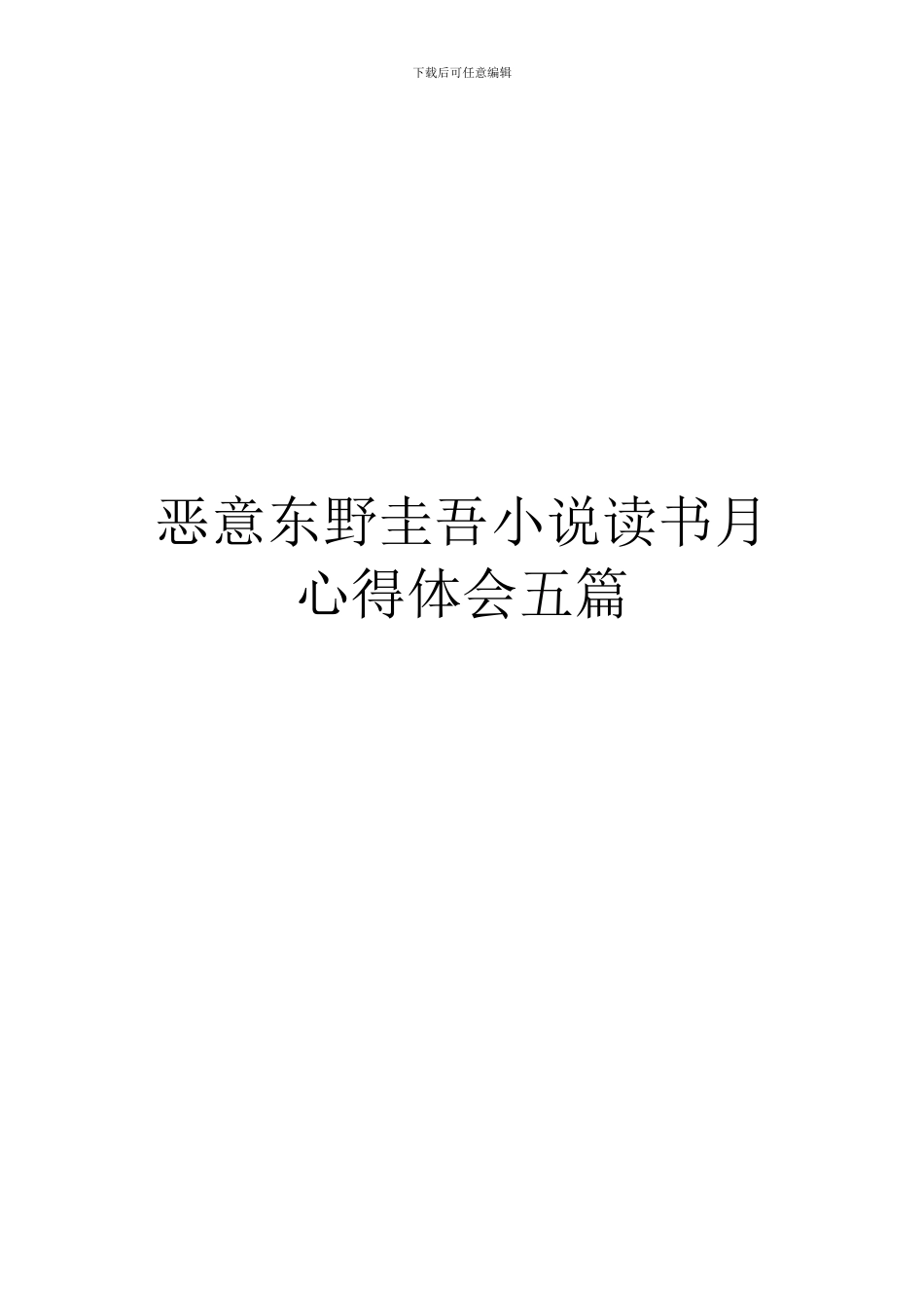 恶意东野圭吾小说读书月心得体会五篇_第1页