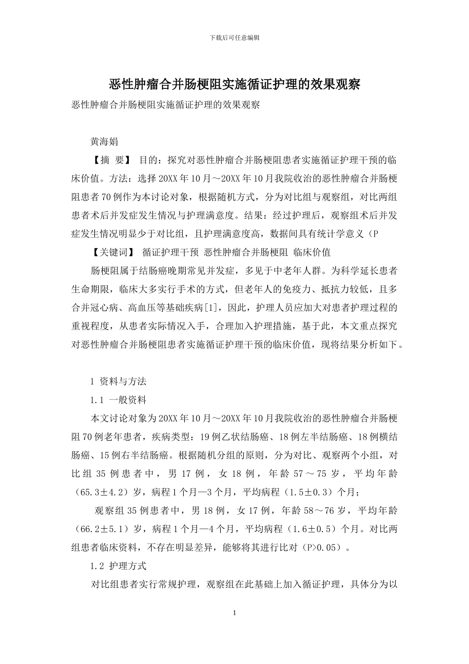 恶性肿瘤合并肠梗阻实施循证护理的效果观察_第1页