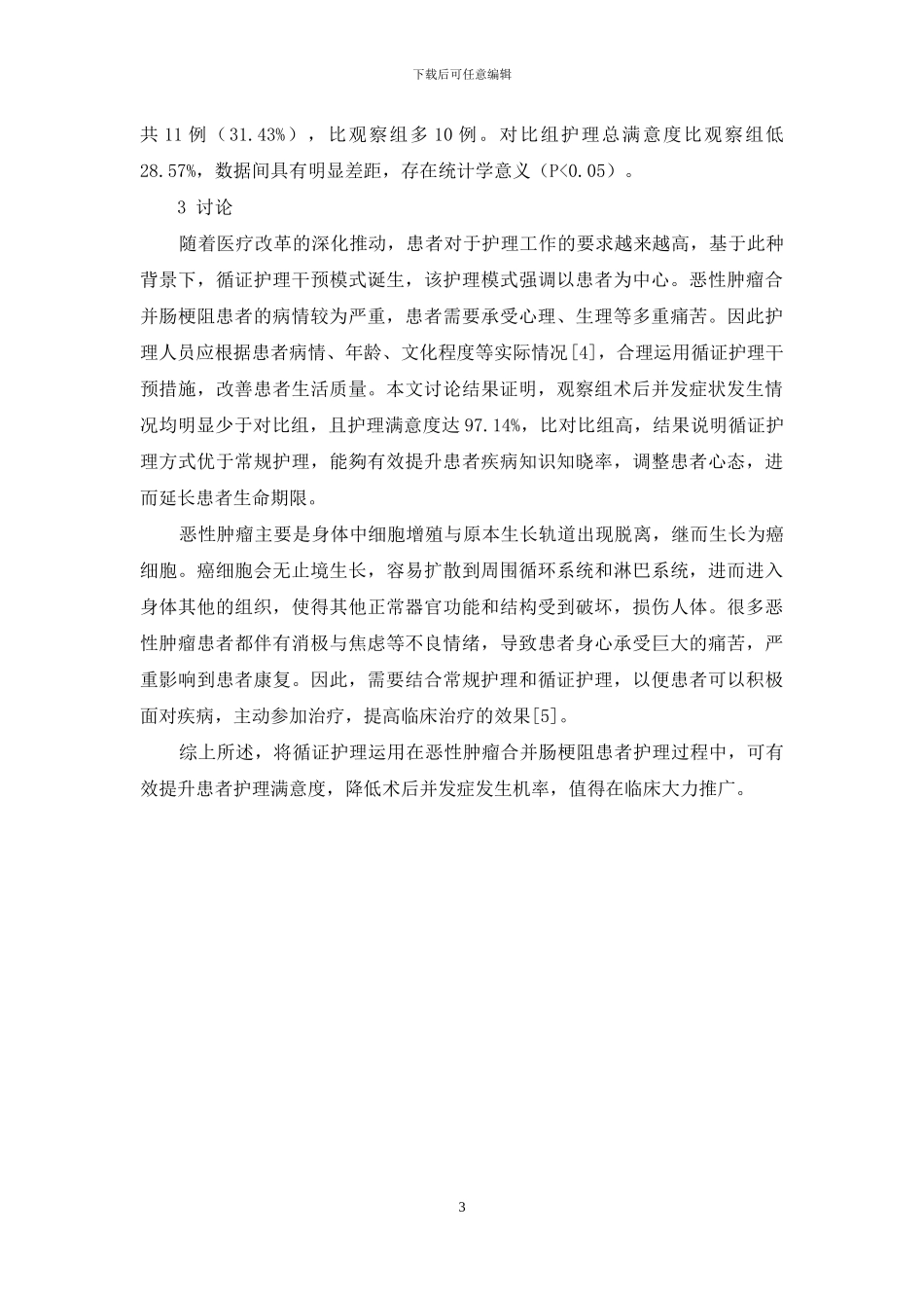 恶性肿瘤合并肠梗阻实施循证护理的效果观察_第3页