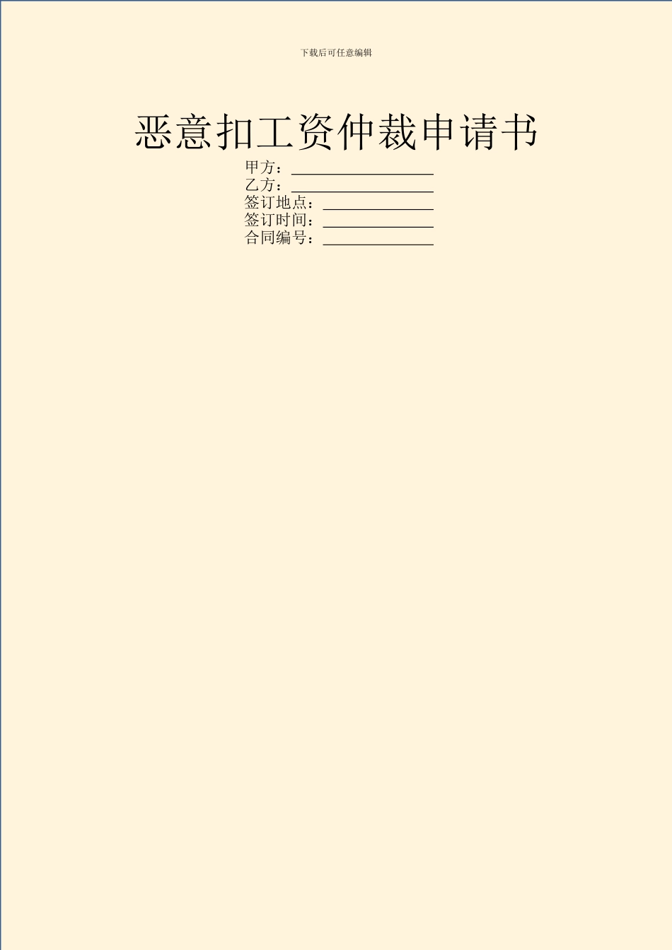 恶意扣工资仲裁申请书_第1页