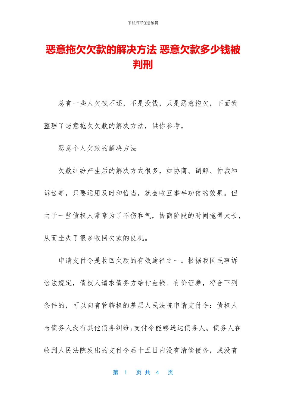 恶意拖欠欠款的解决方法_第1页