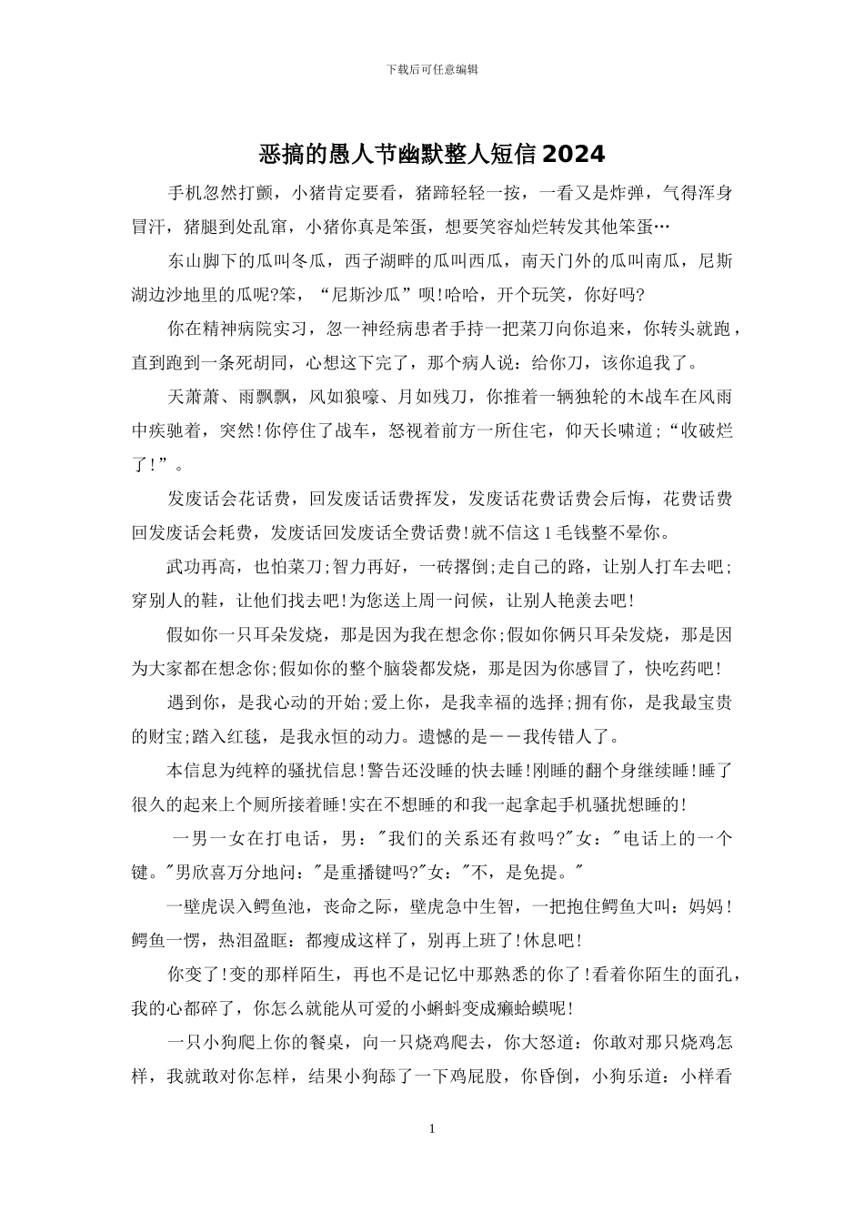 恶搞的愚人节幽默整人短信2024_第1页