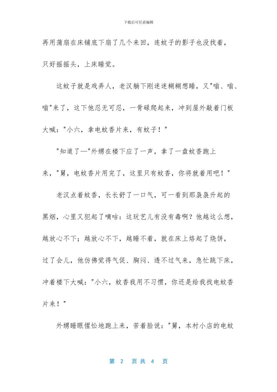 恼人的蚊子经典幽默故事_第2页