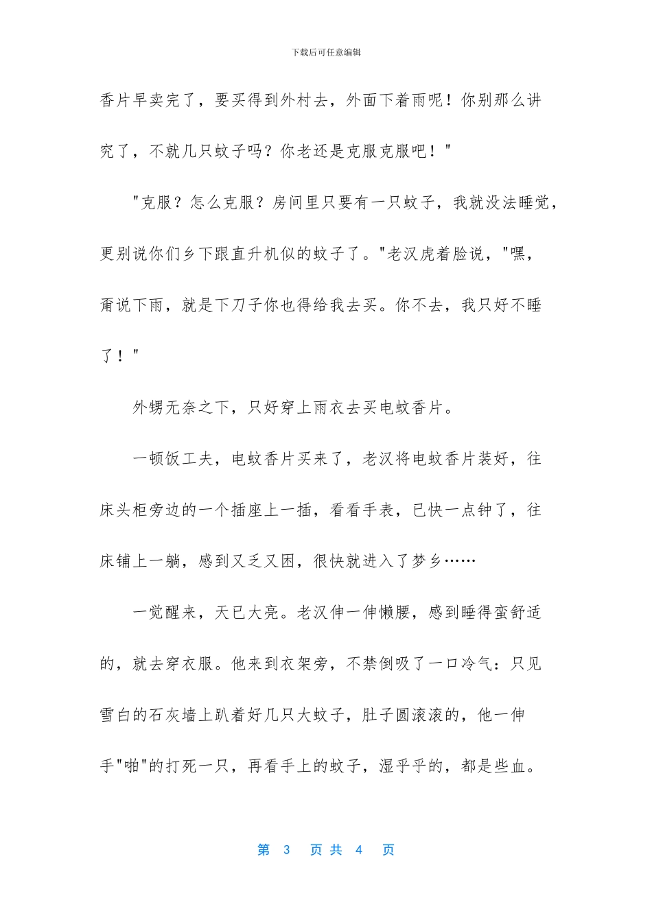 恼人的蚊子经典幽默故事_第3页