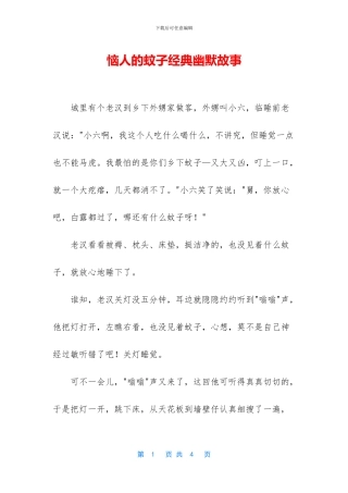 恼人的蚊子经典幽默故事