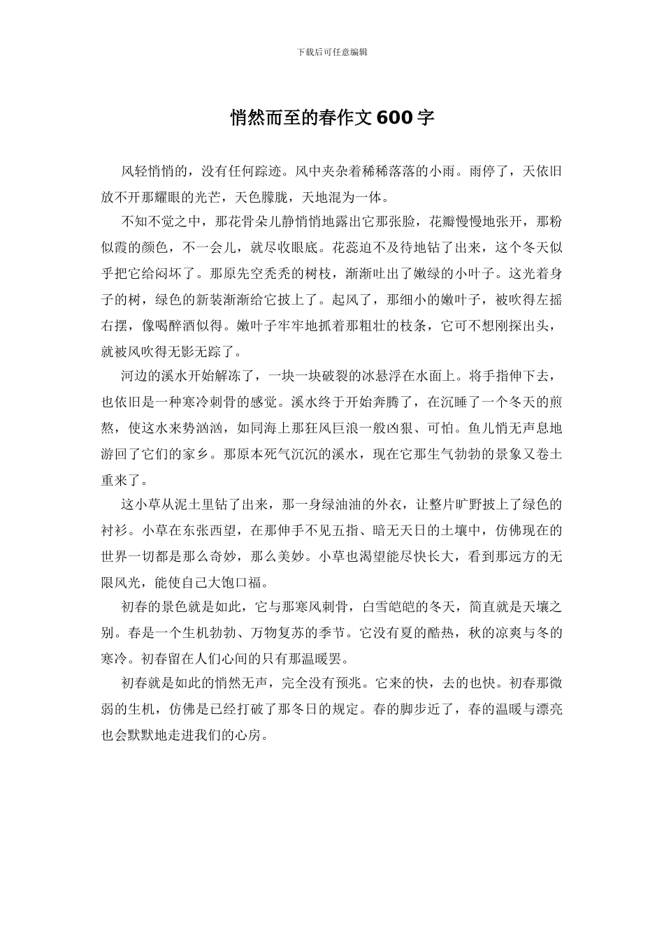 悄然而至的春作文600字_第1页