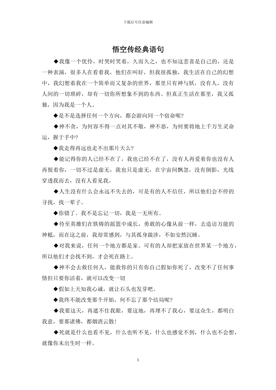 悟空传经典语句_第1页