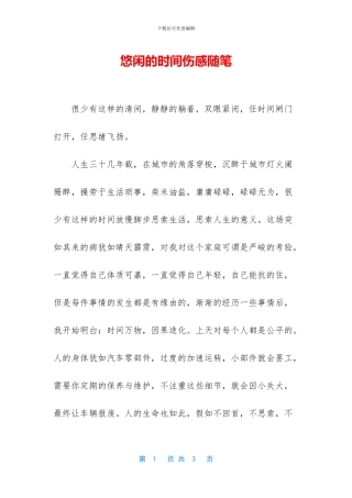悠闲的时光伤感随笔