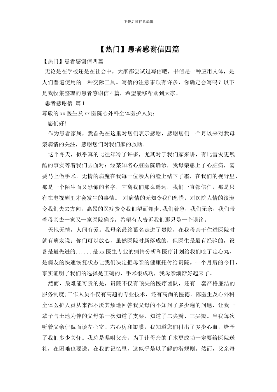 患者感谢信四篇_第1页