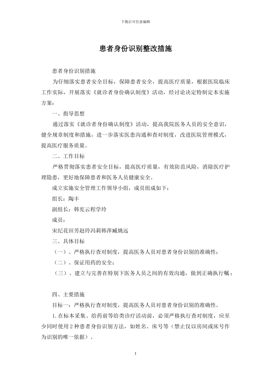 患者身份识别整改措施_第1页