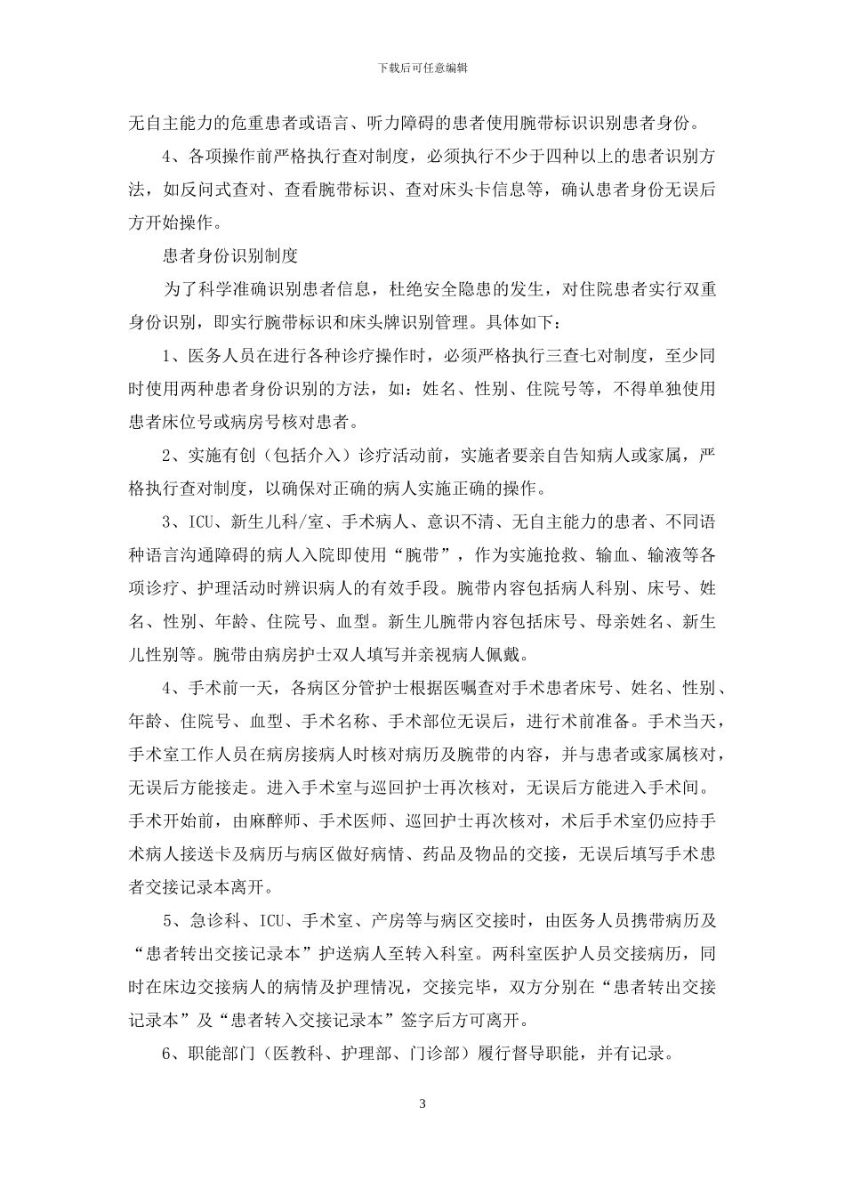 患者身份识别整改措施_第3页