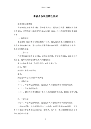 患者身份识别整改措施