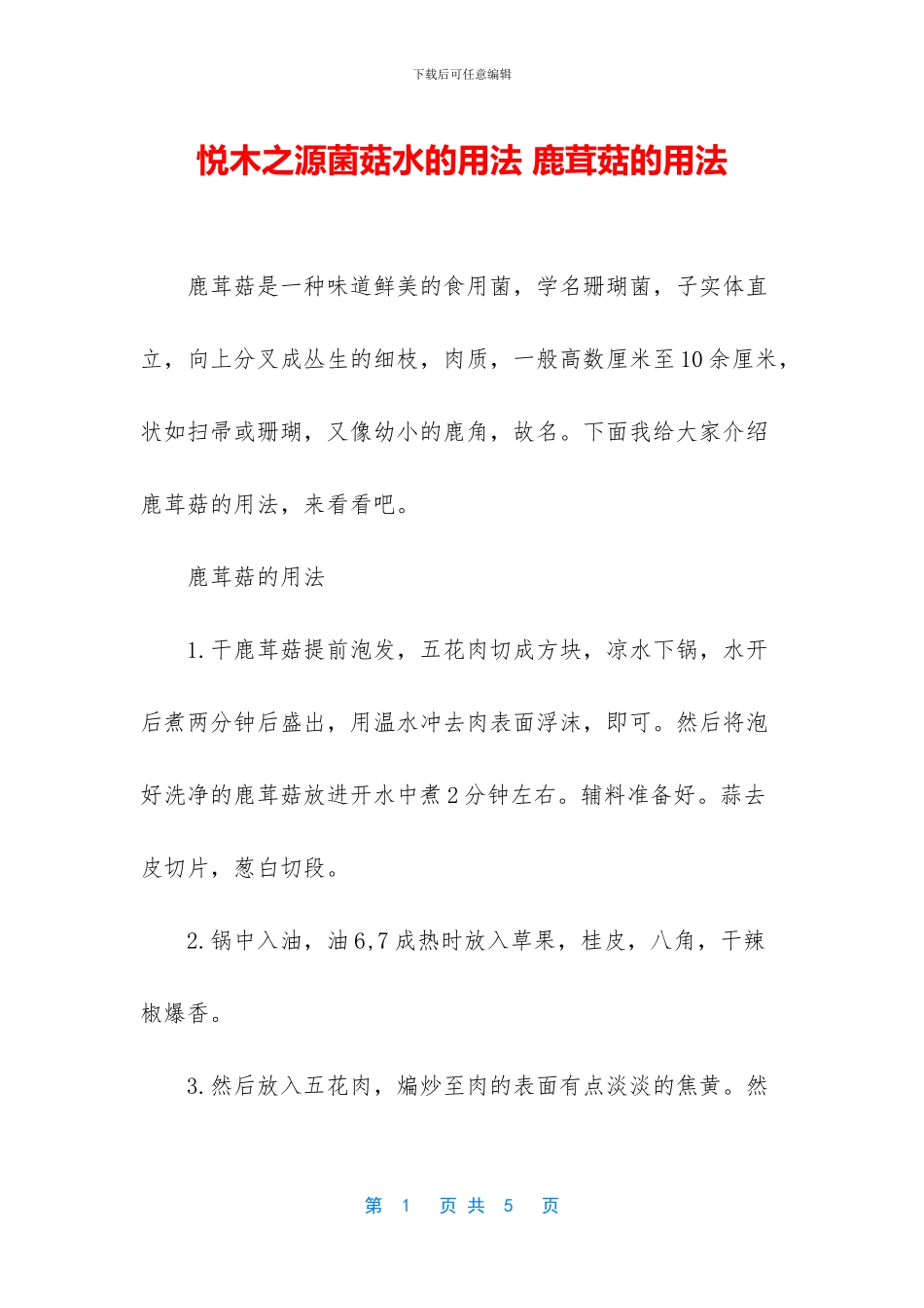 悦木之源菌菇水的用法_第1页