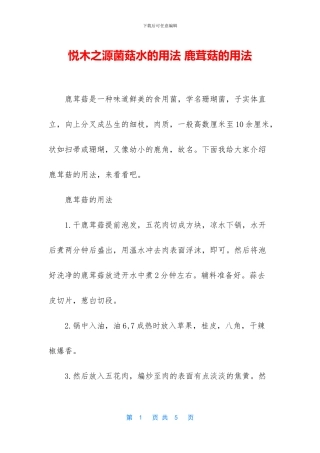 悦木之源菌菇水的用法