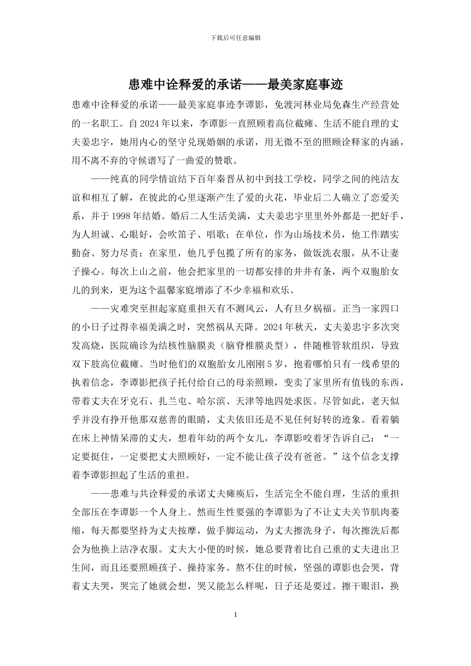 患难中诠释爱的承诺——最美家庭事迹_第1页