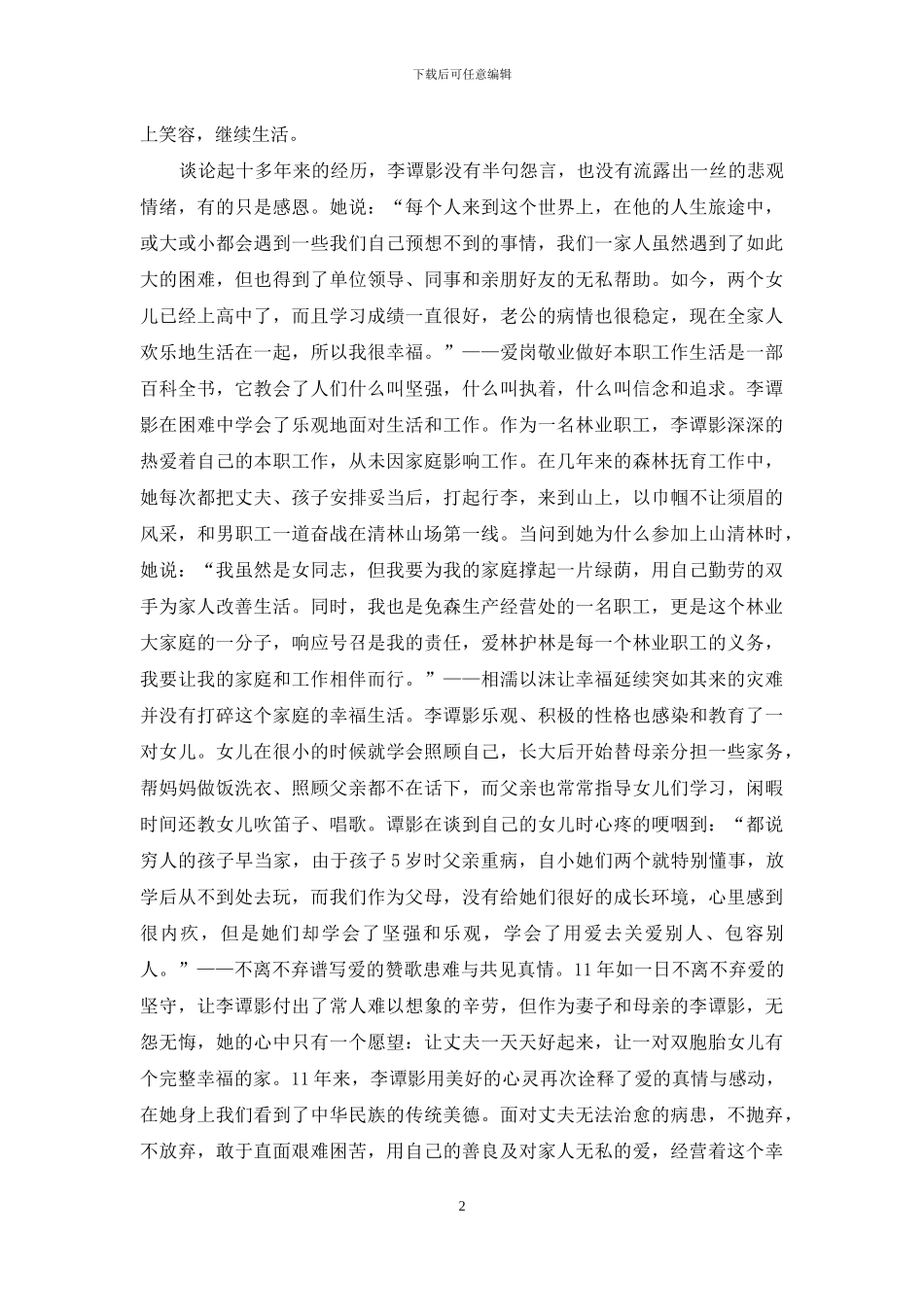 患难中诠释爱的承诺——最美家庭事迹_第2页