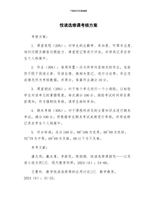 悦读选修课考核方案
