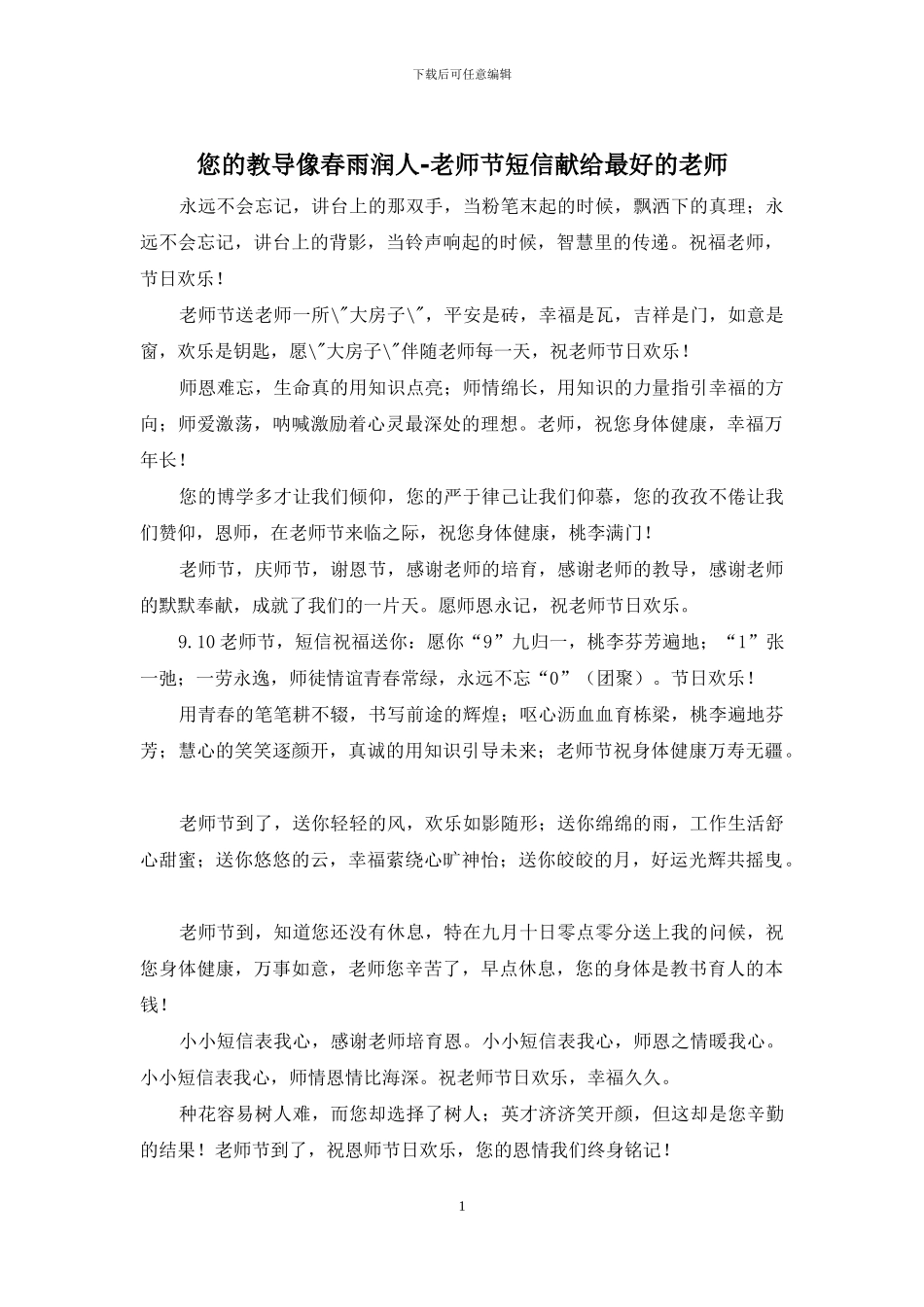 您的教导像春雨润人_第1页