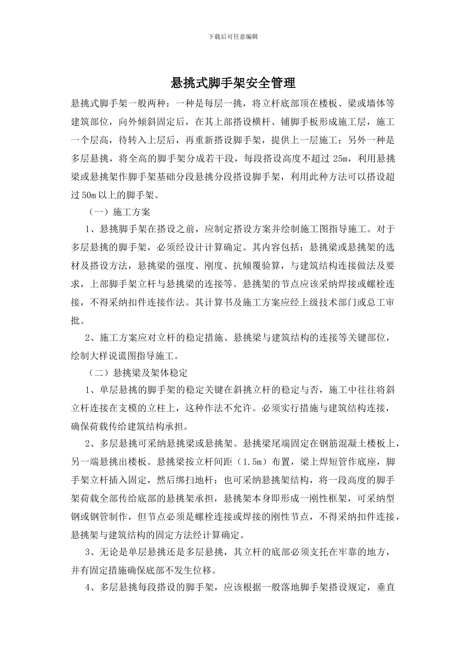 悬挑式脚手架安全管理_第1页