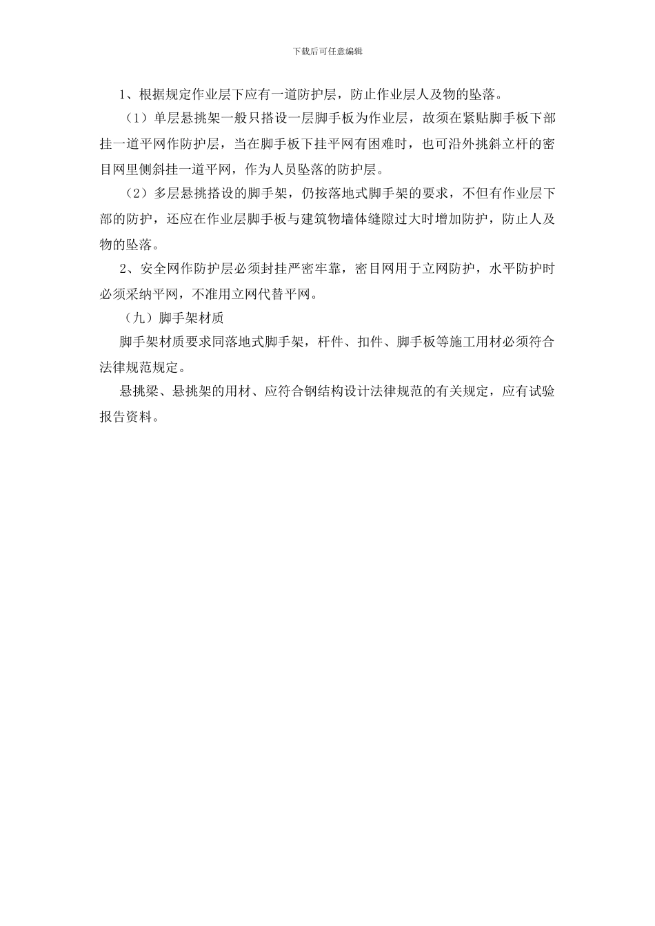 悬挑式脚手架安全管理_第3页