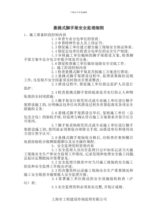 悬挑式脚手架安全监理细则