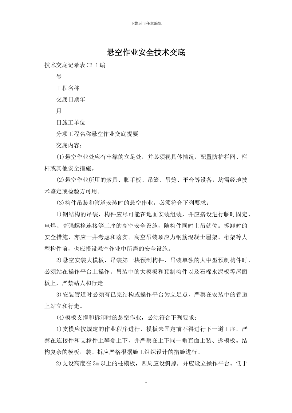 悬空作业安全技术交底_第1页