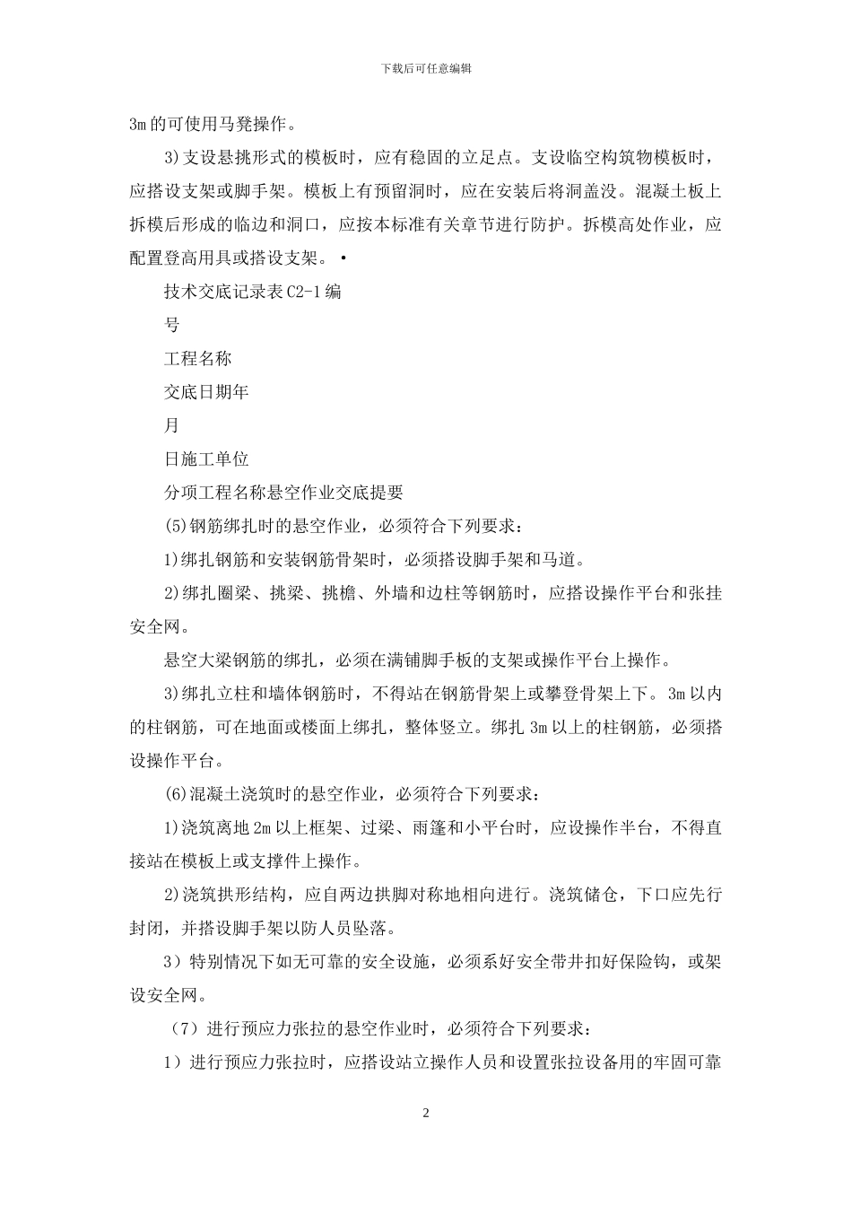 悬空作业安全技术交底_第2页