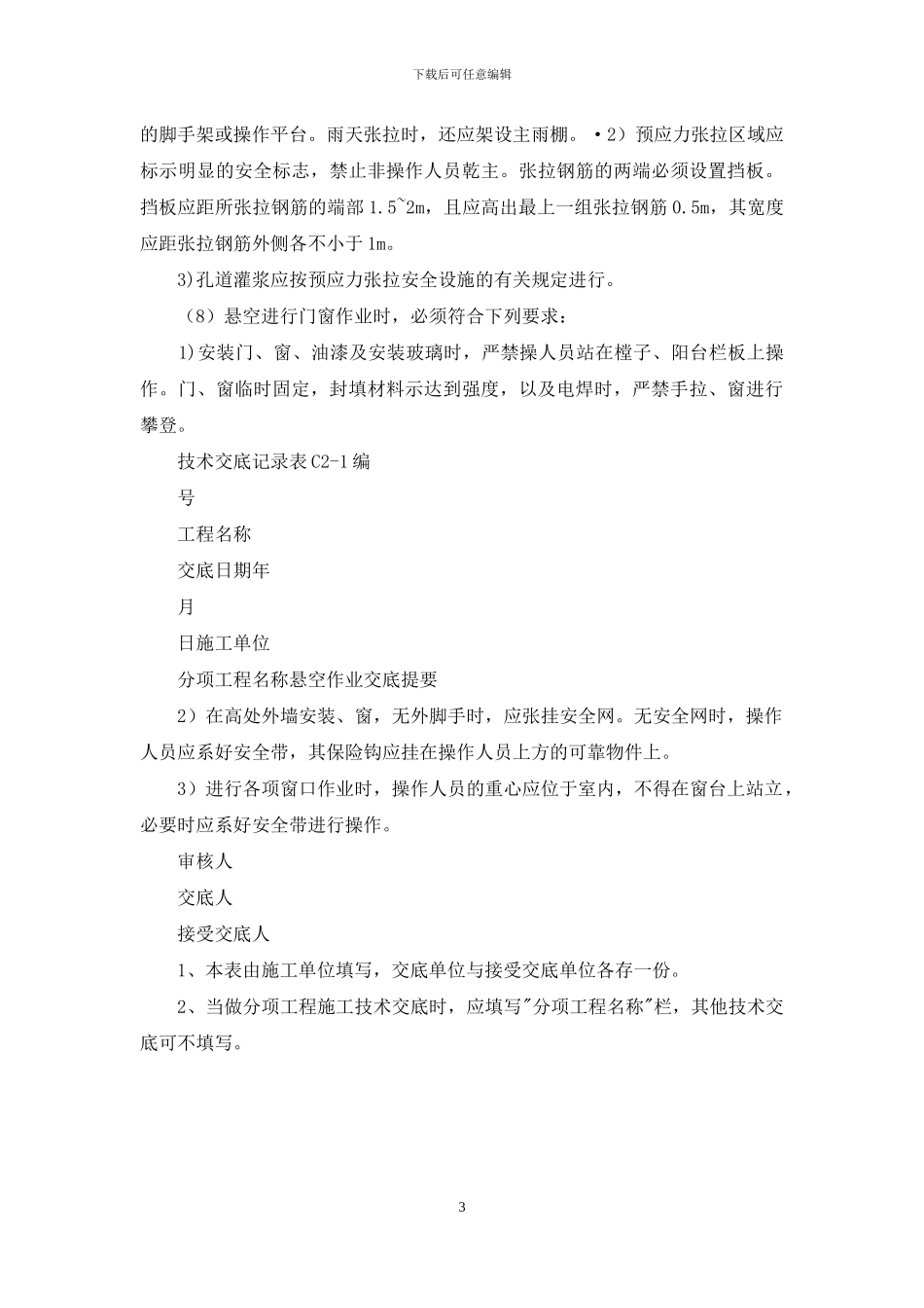 悬空作业安全技术交底_第3页