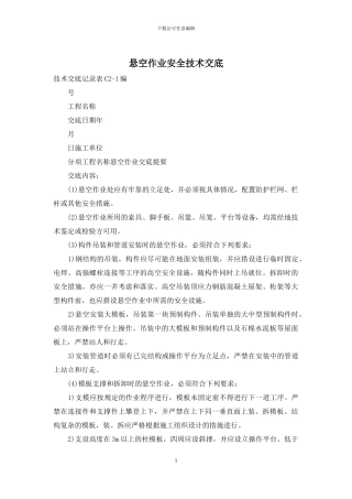 悬空作业安全技术交底