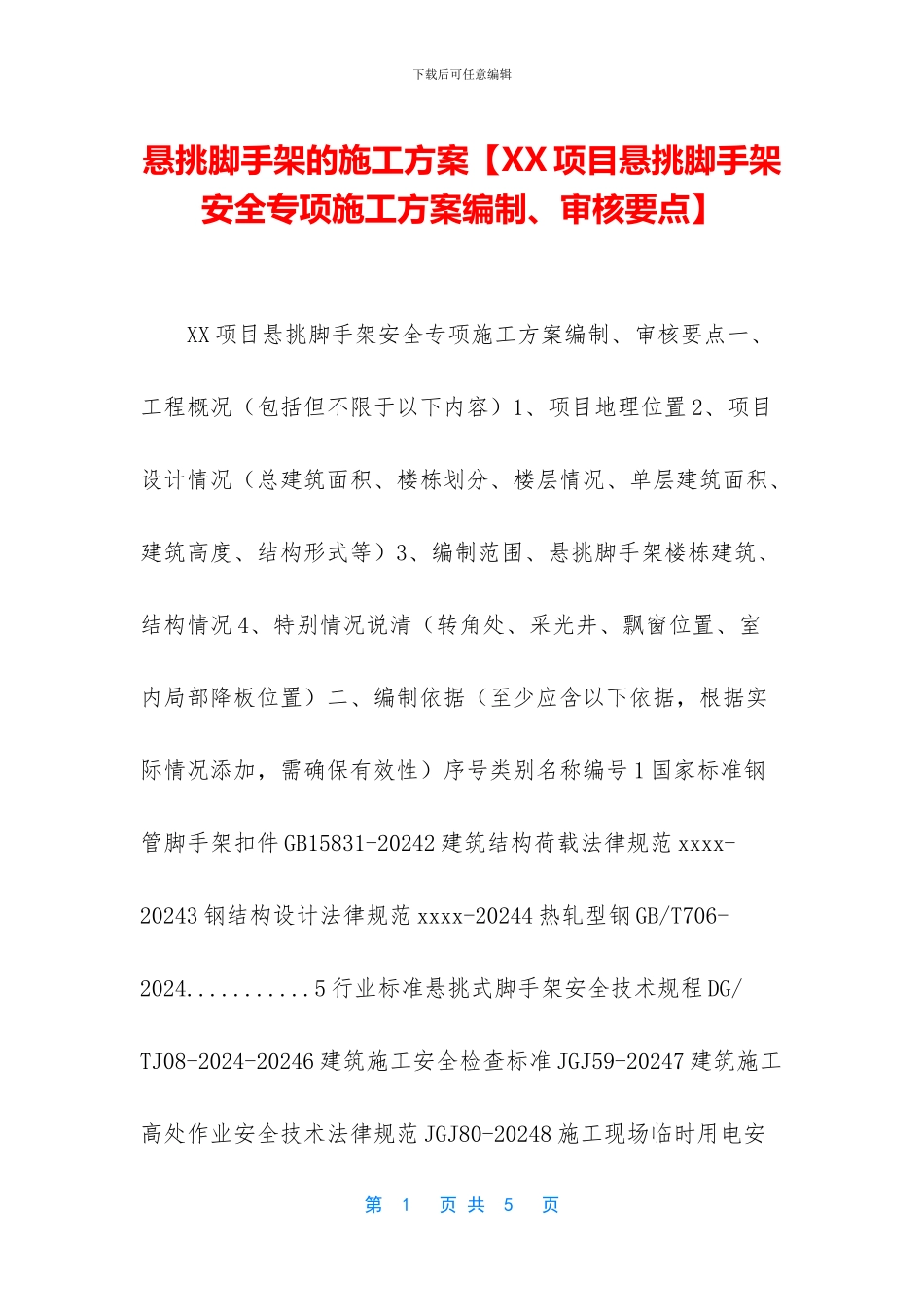 悬挑脚手架的施工方案_第1页