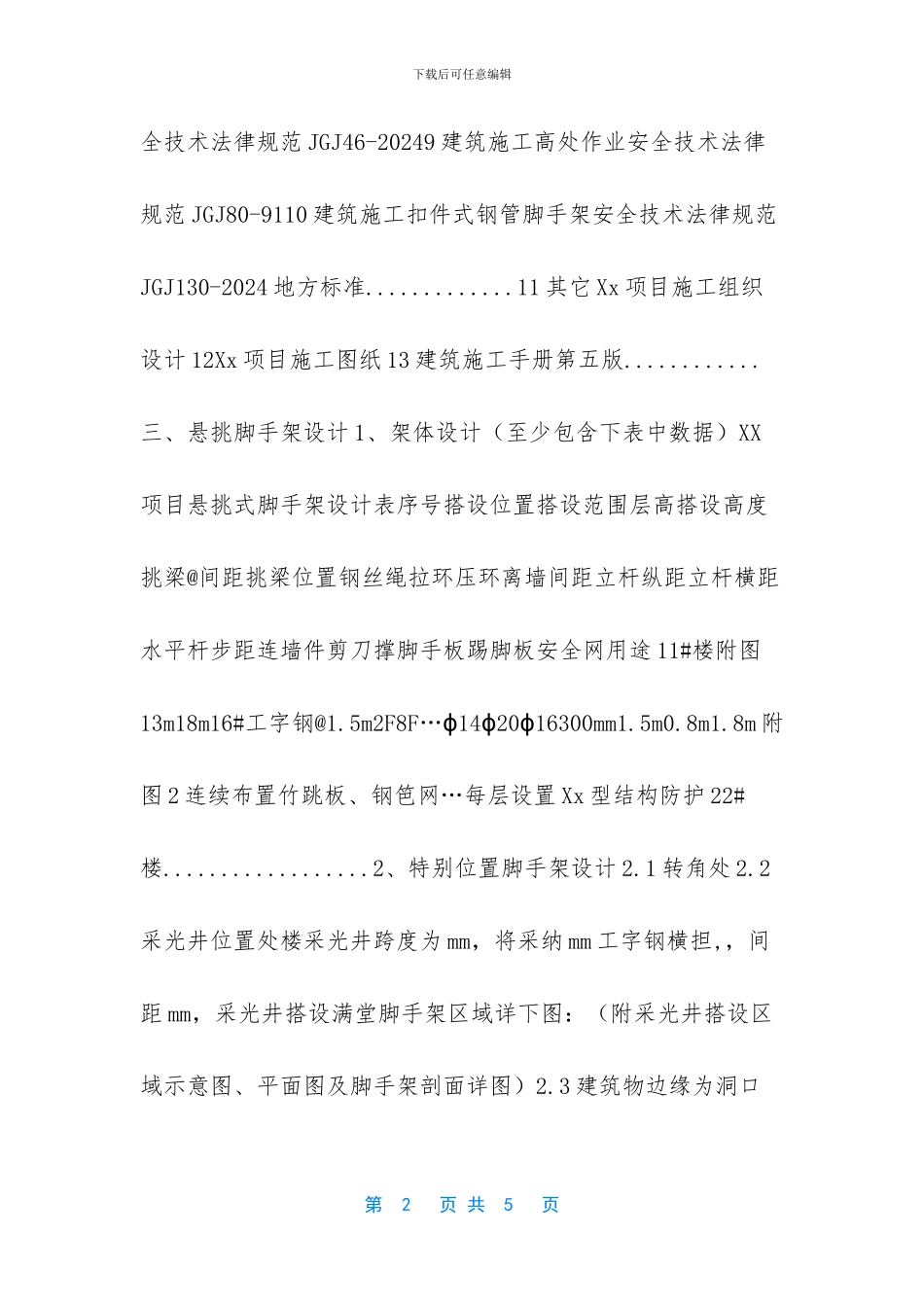 悬挑脚手架的施工方案_第2页