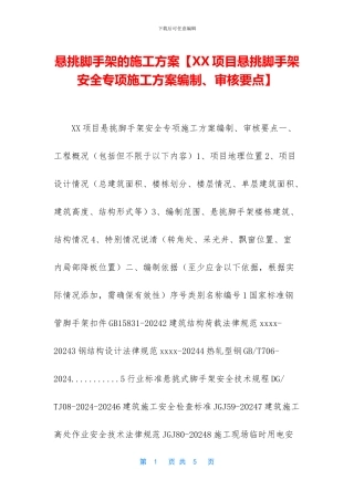 悬挑脚手架的施工方案