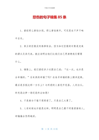 悲伤的句子锦集85条