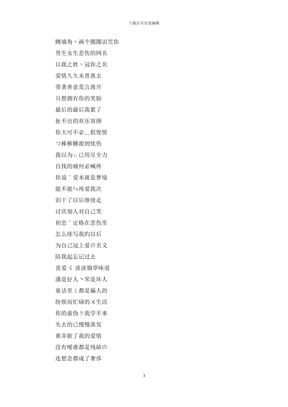 悲伤网名女生简短的_第3页