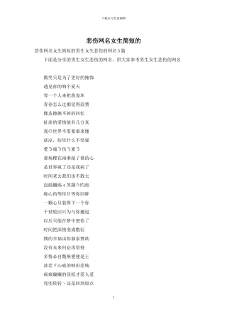 悲伤网名女生简短的