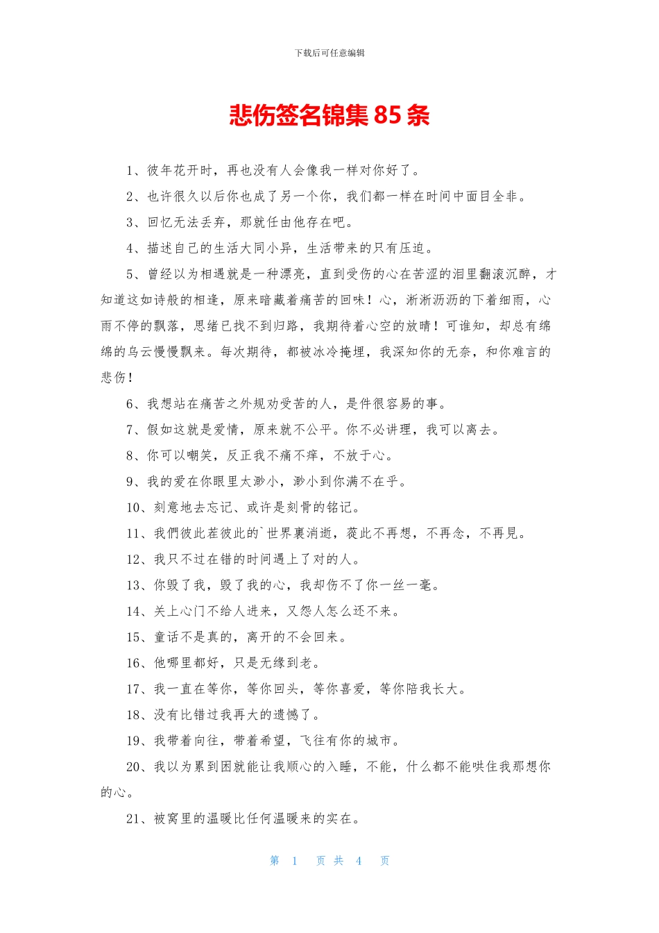 悲伤签名锦集85条_第1页