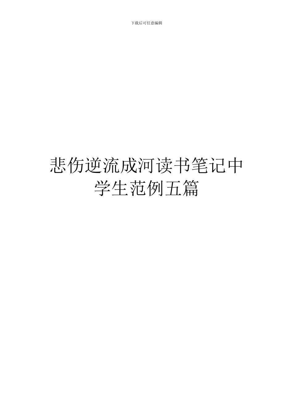 悲伤逆流成河读书笔记中学生范例五篇_第1页