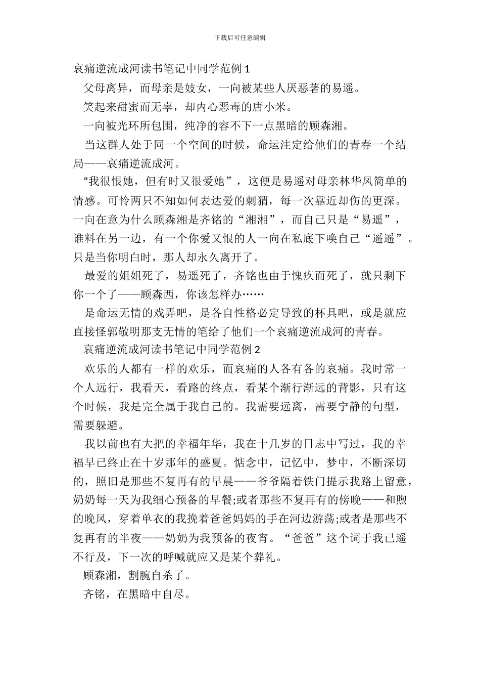 悲伤逆流成河读书笔记中学生范例五篇_第2页