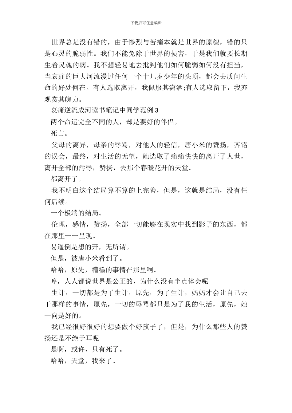 悲伤逆流成河读书笔记中学生范例五篇_第3页