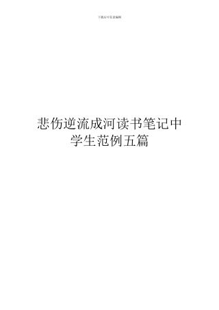 悲伤逆流成河读书笔记中学生范例五篇