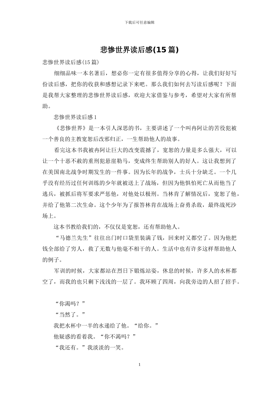 悲惨世界读后感(15篇)_第1页